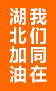 抗擊疫情，耐火材料行業在行動